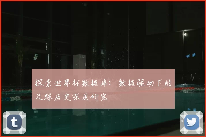 探索世界杯数据库:数据驱动下的足球历史深度研究