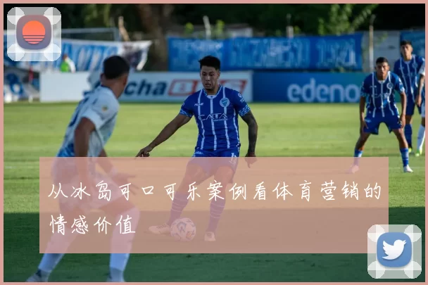 从冰岛可口可乐案例看体育营销的情感价值