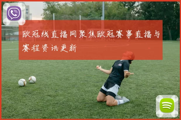 欧冠线直播网聚焦欧冠赛事直播与赛程资讯更新