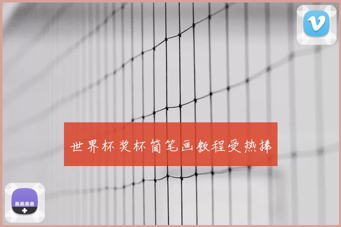 世界杯奖杯简笔画教程受热捧