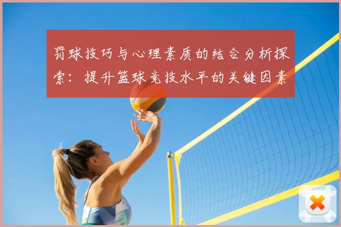 罚球技巧与心理素质的结合分析探索:提升篮球竞技水平的关键因素