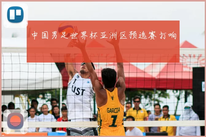 中国男足世界杯亚洲区预选赛打响