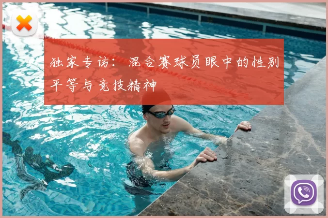 独家专访:混合赛球员眼中的性别平等与竞技精神