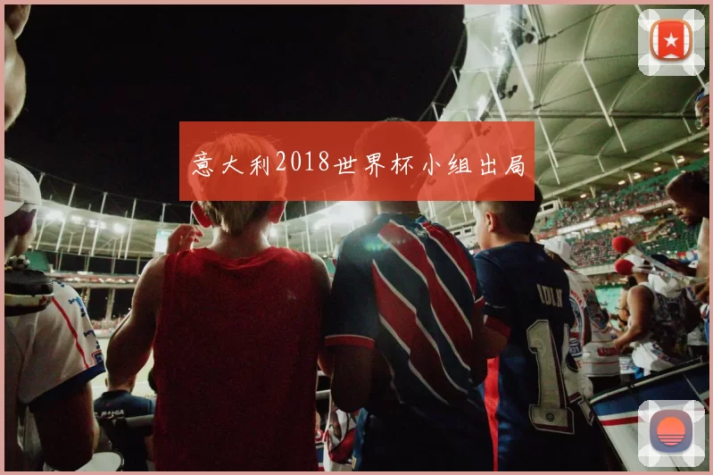 意大利2018世界杯小组出局