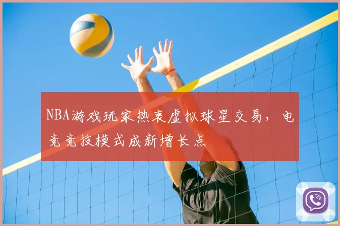 NBA游戏玩家热衷虚拟球星交易,电竞竞技模式成新增长点