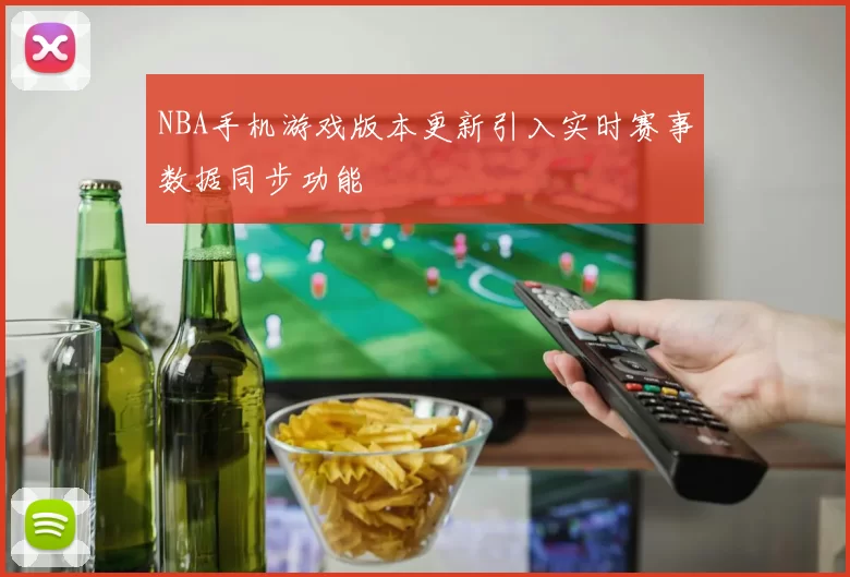 NBA手机游戏版本更新引入实时赛事数据同步功能