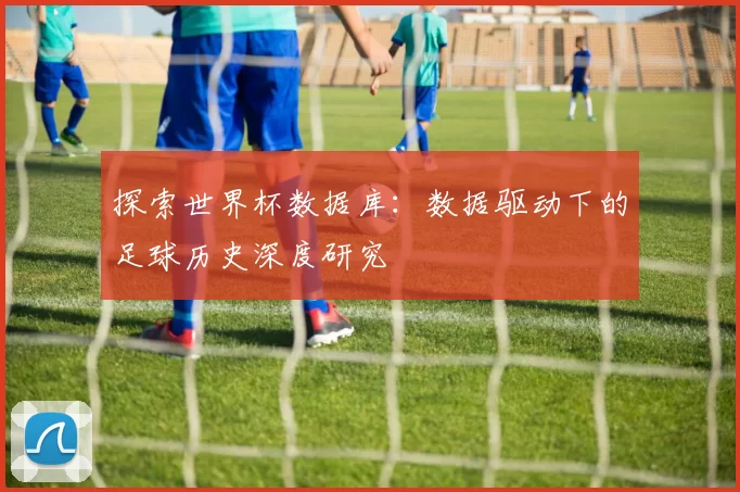 探索世界杯数据库：数据驱动下的足球历史深度研究