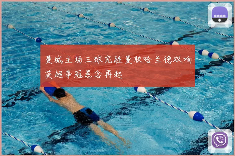 曼城主场三球完胜曼联哈兰德双响英超争冠悬念再起