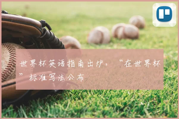 世界杯英语指南出炉，“在世界杯”标准写法公布