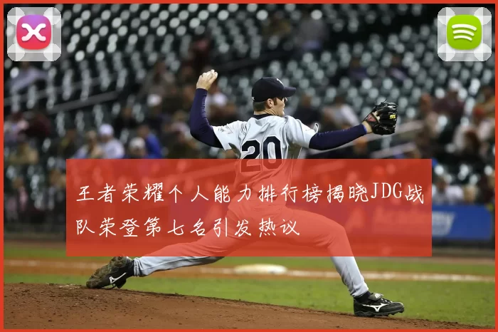 王者荣耀个人能力排行榜揭晓JDG战队荣登第七名引发热议