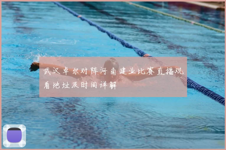 武汉卓尔对阵河南建业比赛直播观看地址及时间详解
