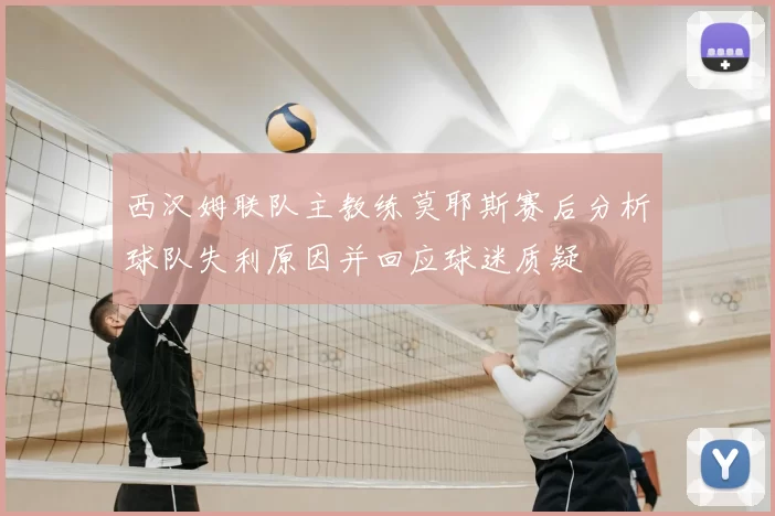 西汉姆联队主教练莫耶斯赛后分析球队失利原因并回应球迷质疑