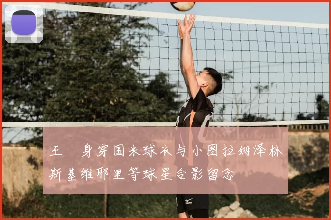 王濛身穿国米球衣与小图拉姆泽林斯基维耶里等球星合影留念
