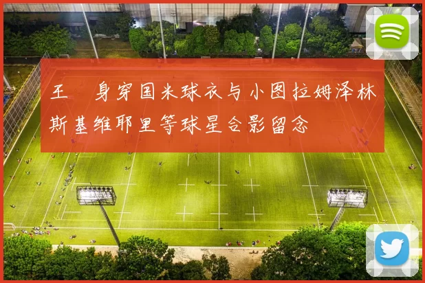 王濛身穿国米球衣与小图拉姆泽林斯基维耶里等球星合影留念