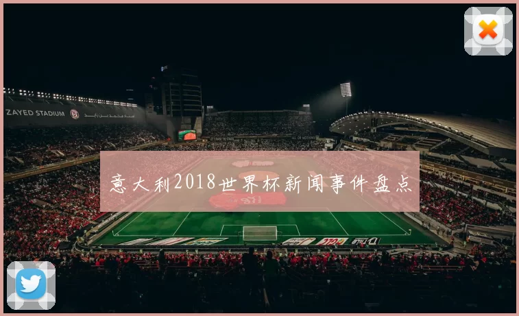 意大利2018世界杯新闻事件盘点
