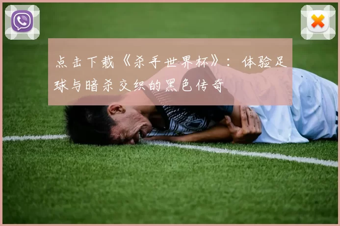 点击下载《杀手世界杯》:体验足球与暗杀交织的黑色传奇