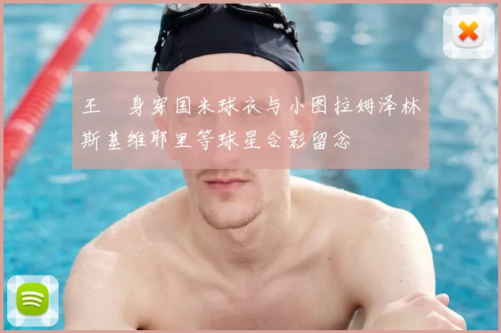 王濛身穿国米球衣与小图拉姆泽林斯基维耶里等球星合影留念