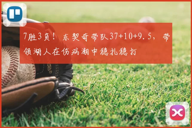 7胜3负！东契奇带队37+10+9.5，带领湖人在伤病潮中稳扎稳打