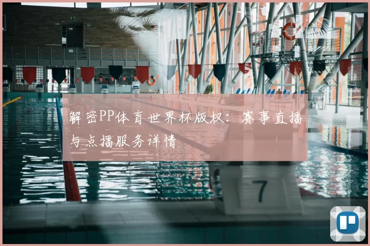 解密PP体育世界杯版权:赛事直播与点播服务详情
