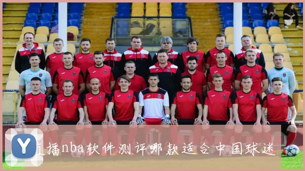 直播nba软件测评哪款适合中国球迷