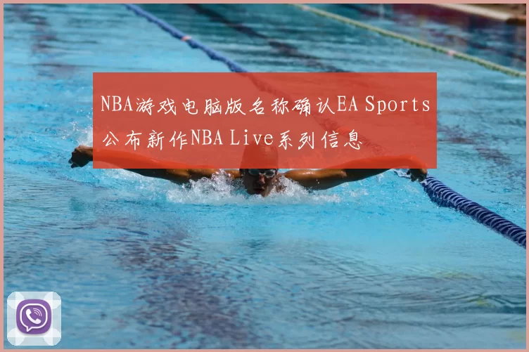 NBA游戏电脑版名称确认EA Sports公布新作NBA Live系列信息