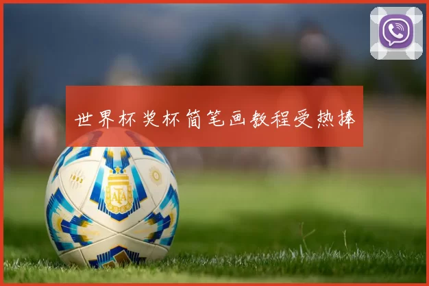 世界杯奖杯简笔画教程受热捧