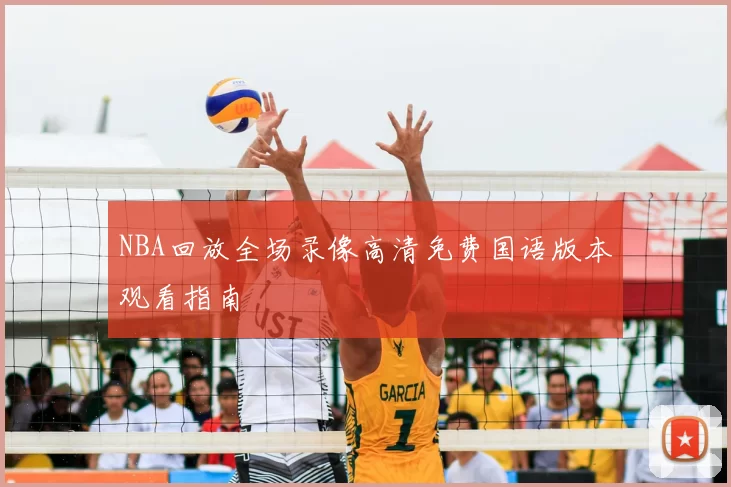 NBA回放全场录像高清免费国语版本观看指南