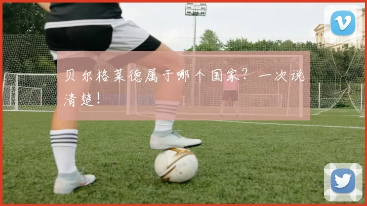 贝尔格莱德属于哪个国家?一次说清楚!