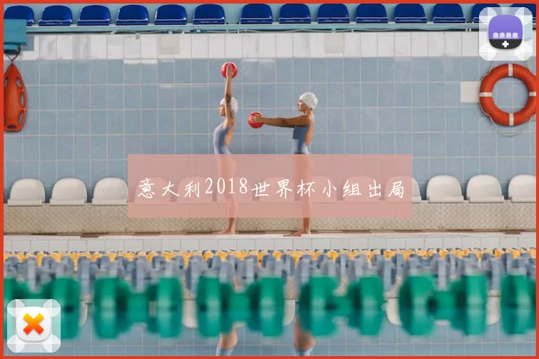 意大利2018世界杯小组出局