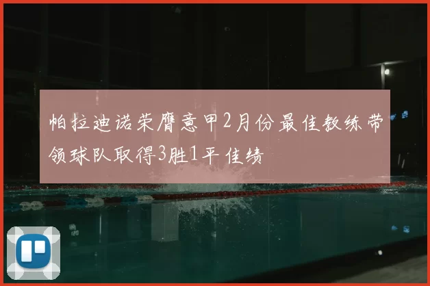 帕拉迪诺荣膺意甲2月份最佳教练带领球队取得3胜1平佳绩