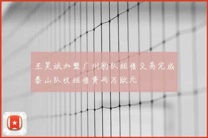 王昊斌加盟广州豹队租借交易完成泰山队收租借费两万欧元