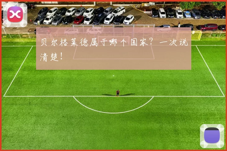 贝尔格莱德属于哪个国家?一次说清楚!