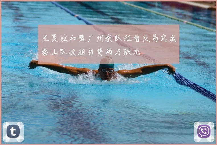 王昊斌加盟广州豹队租借交易完成泰山队收租借费两万欧元