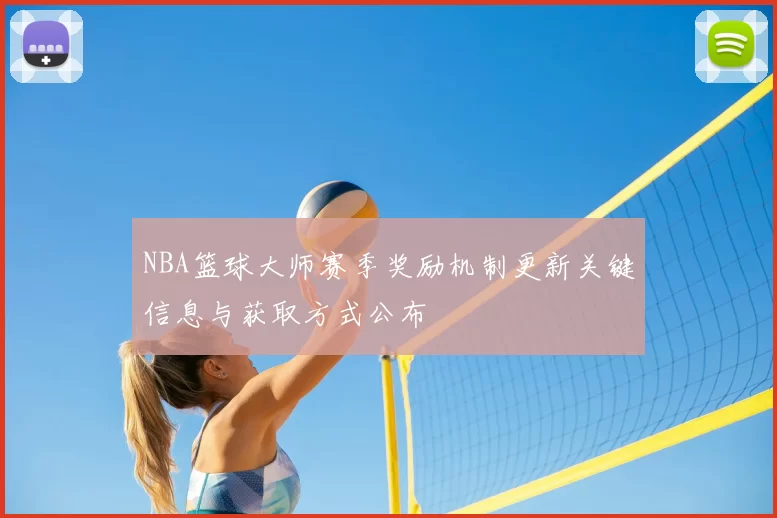 NBA篮球大师赛季奖励机制更新关键信息与获取方式公布
