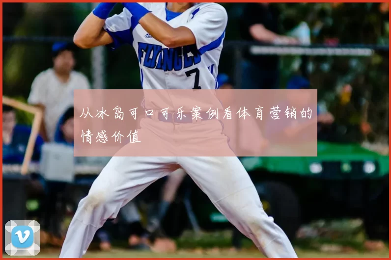 从冰岛可口可乐案例看体育营销的情感价值