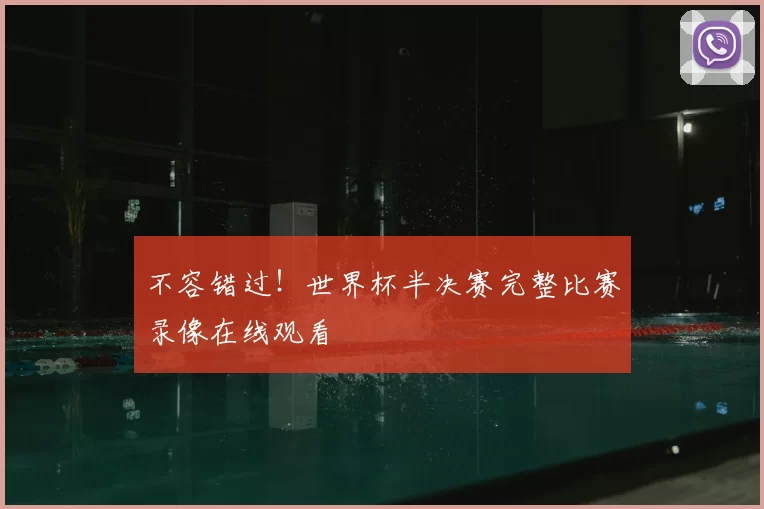 不容错过!世界杯半决赛完整比赛录像在线观看