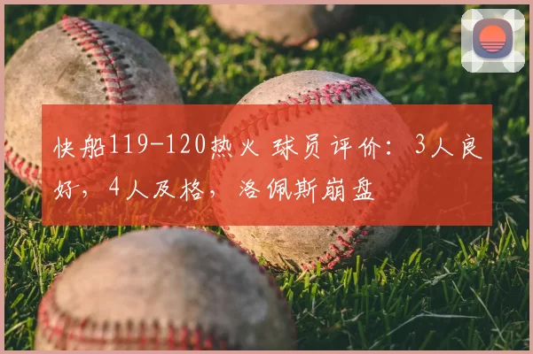 快船119-120热火 球员评价:3人良好,4人及格,洛佩斯崩盘