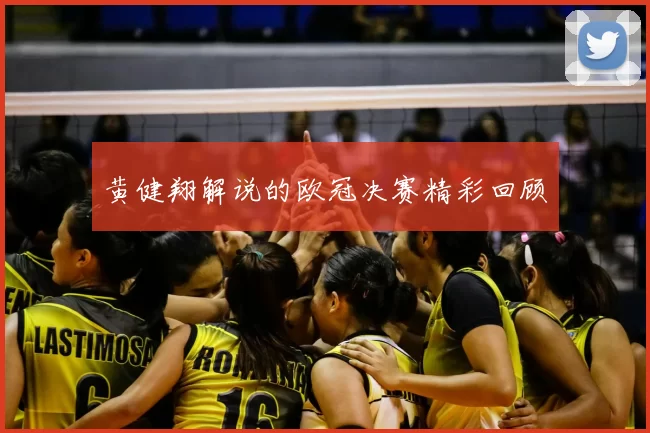 黄健翔解说的欧冠决赛精彩回顾