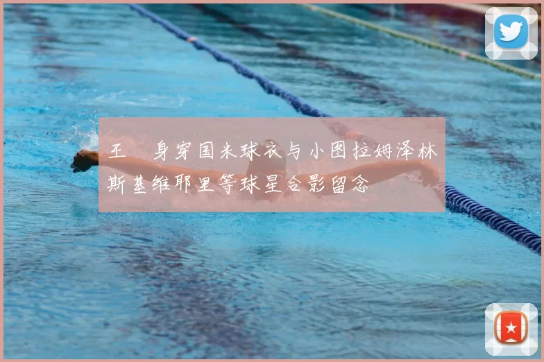 王濛身穿国米球衣与小图拉姆泽林斯基维耶里等球星合影留念