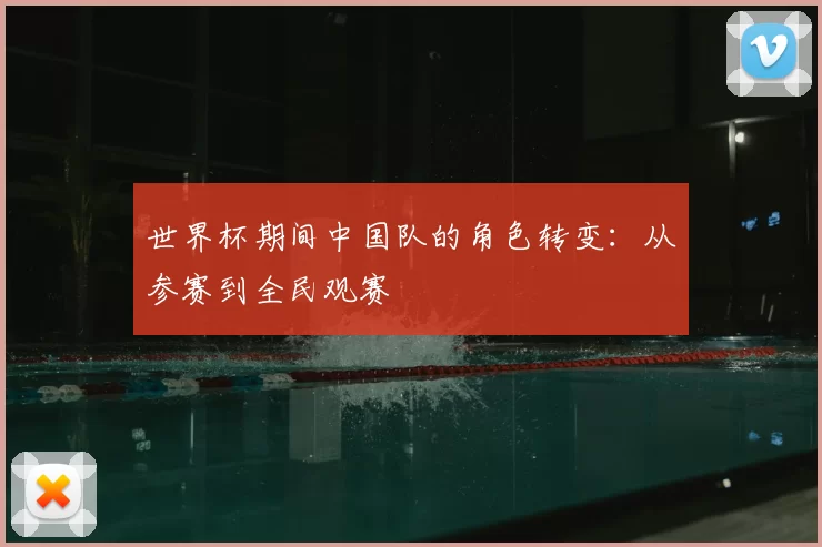 世界杯期间中国队的角色转变:从参赛到全民观赛