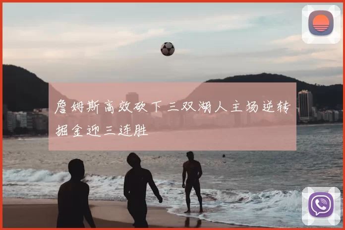 詹姆斯高效砍下三双湖人主场逆转掘金迎三连胜