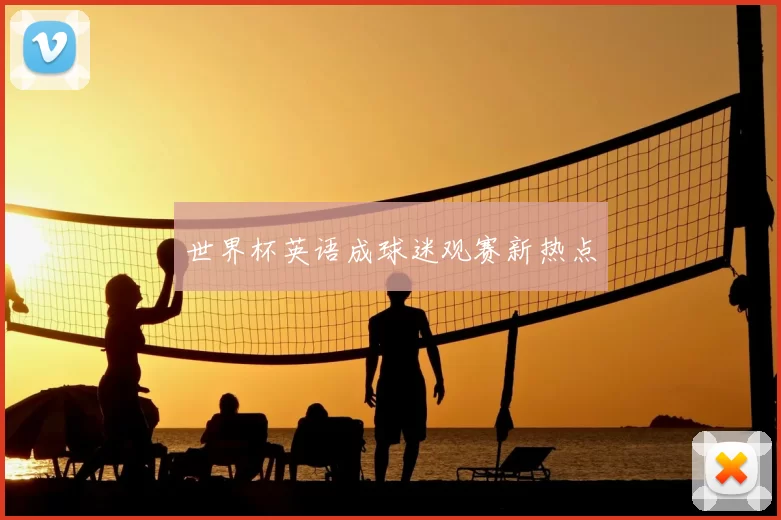 世界杯英语成球迷观赛新热点