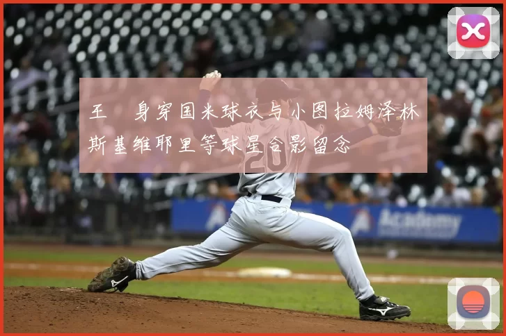 王濛身穿国米球衣与小图拉姆泽林斯基维耶里等球星合影留念