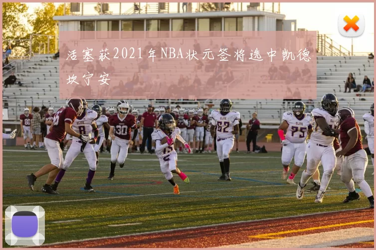 活塞获2021年NBA状元签将选中凯德坎宁安