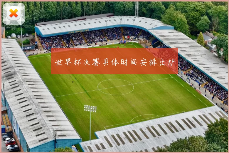 世界杯决赛具体时间安排出炉