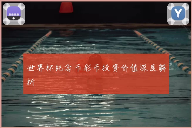 世界杯纪念币彩币投资价值深度解析