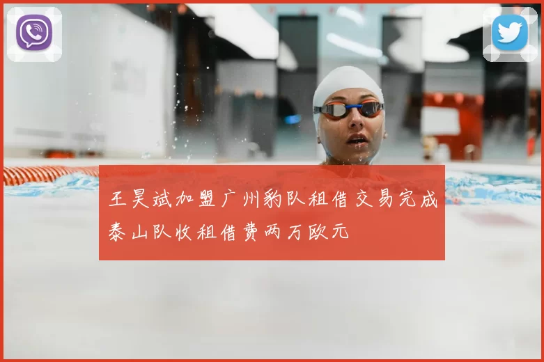 王昊斌加盟广州豹队租借交易完成泰山队收租借费两万欧元