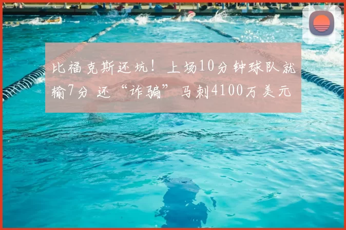 比福克斯还坑!上场10分钟球队就输7分 还“诈骗”马刺4100万美元