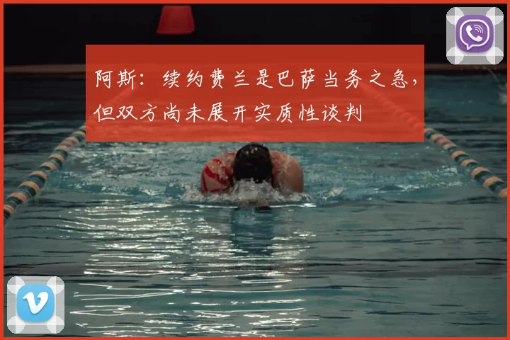 阿斯：续约费兰是巴萨当务之急，但双方尚未展开实质性谈判