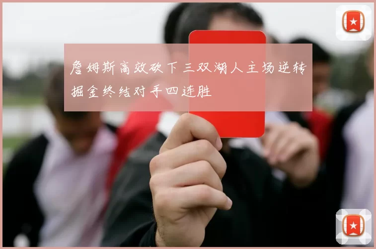 詹姆斯高效砍下三双湖人主场逆转掘金终结对手四连胜